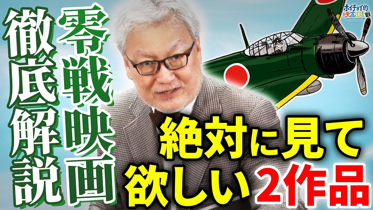 【ゼロ戦映画】絶対に見てほしい2作品「永遠の0」「ゼロ・ファイター 大空戦」を解説/第二次世界大戦後の戦記/パイロットの苦悩【岡田准一】【零戦】【神風特別攻撃隊】