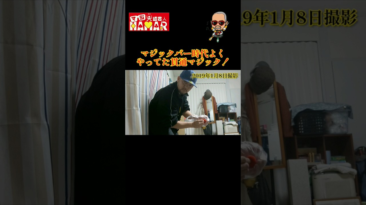 よーく見たらわかるかも？な貫通マジック