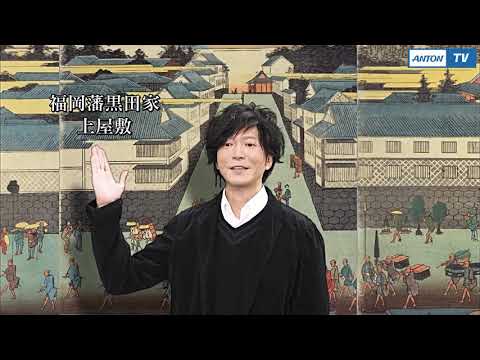 『にっぽん！歴史鑑定』 なるほど！ 江戸時代～殿様の暮らし