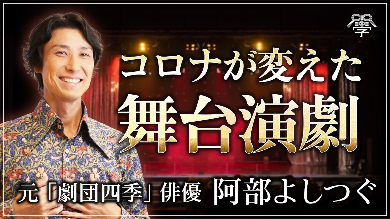 元劇団四季俳優・阿部よしつぐ｜コロナ後に残る日本芸術の原点とは
