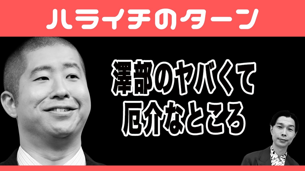 澤部のヤバくて厄介なところ【ハライチのターン】