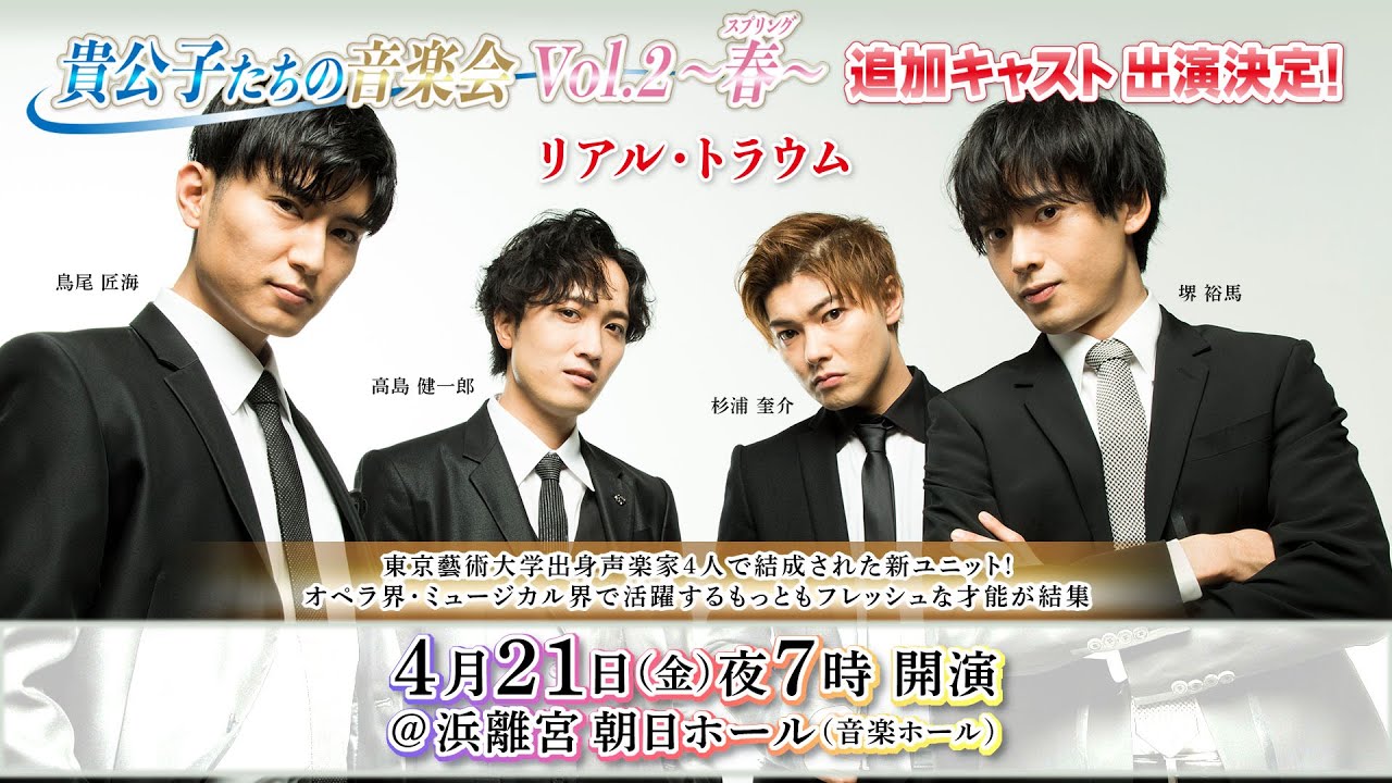 「貴公子たちの音楽会 Vol.2～春～」追加キャスト〝リアル・トラウム″出演決定！【30秒PR】#高島健一郎#杉浦奎介#堺裕馬#鳥尾匠海#菊池亮太#石井琢磨#LEVERVETS