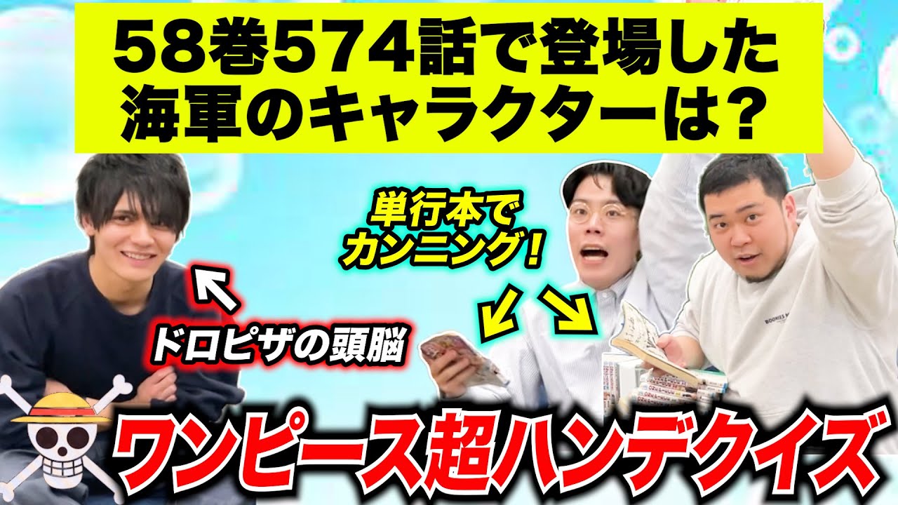 【ドロピザ】単行本を見て答えたら勝てるはず！「ワンピース超ハンデクイズ」【令和ロマン】