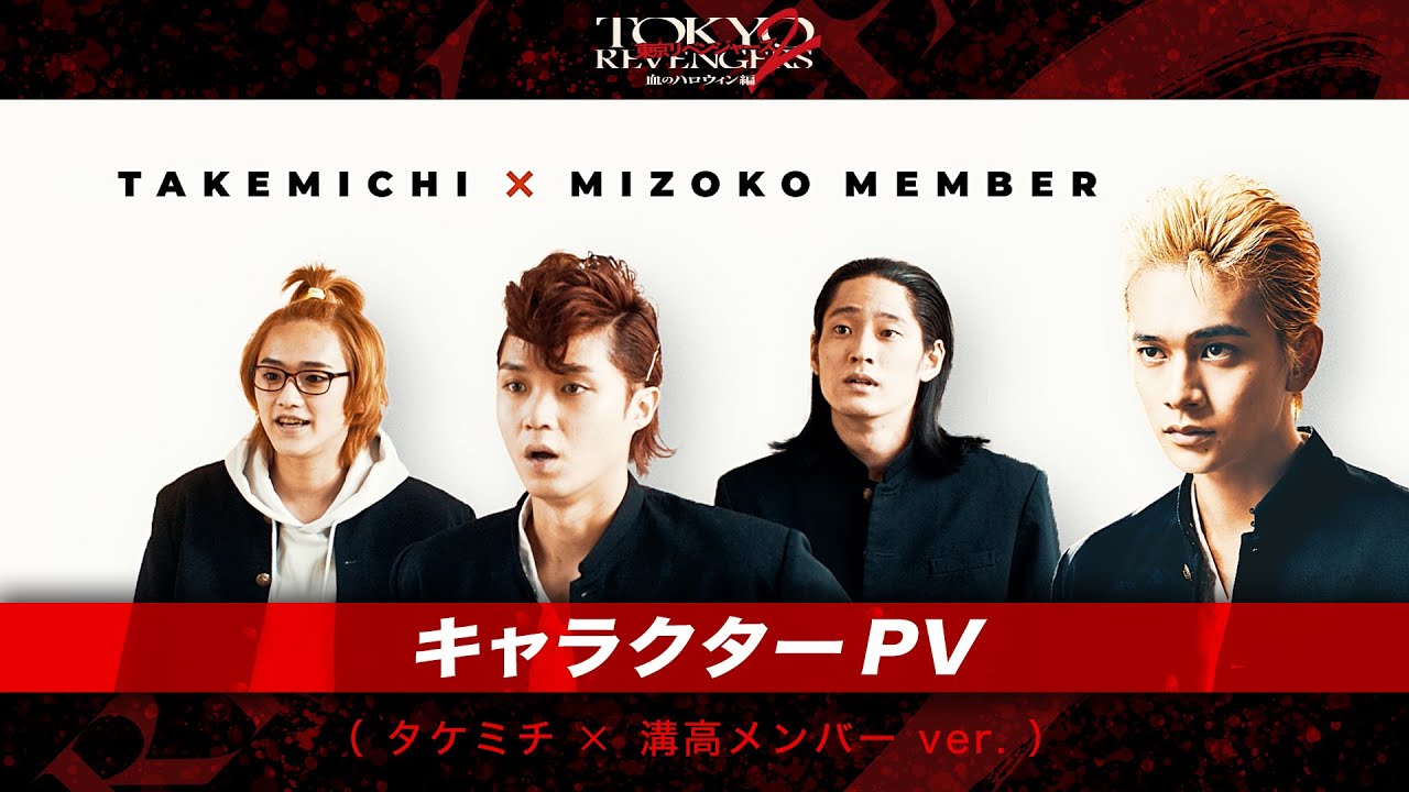 映画『東京リベンジャーズ2 血のハロウィン編 -運命-／-決戦-』キャラクターPV（タケミチ×溝高メンバーver.） 2023年4月21日(金)／6月30日(金)前後編2部作公開