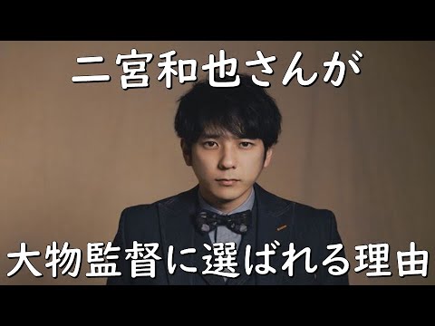 【二宮和也さんが大物監督に選ばれる理由】ラジオ配信～休み時間 2023.3.9～