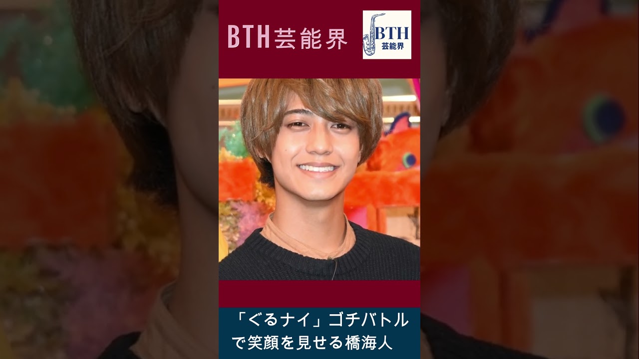 「ぐるナイ」ゴチバトルで笑顔を見せる橋海人#高橋海人#キンプリ#King&Prince#BTH芸能界#shorts#trending