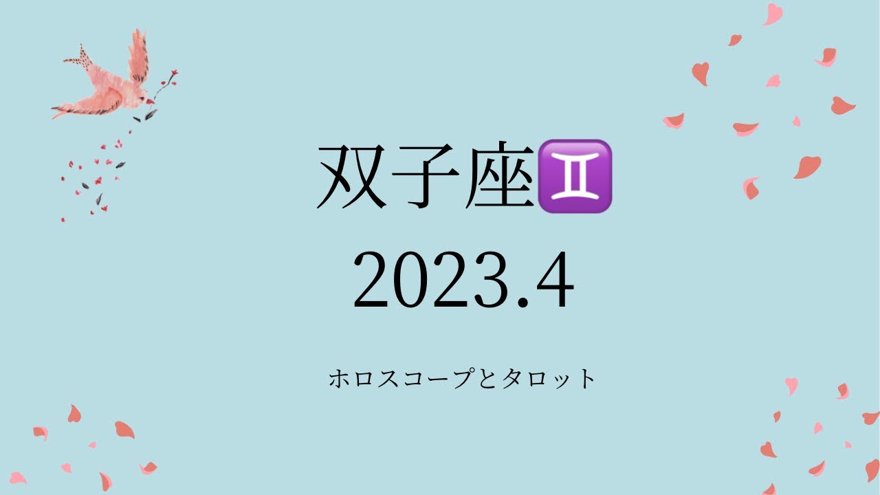 【シビアな結果もお伝えしています】双子座♊️さん　2023.4