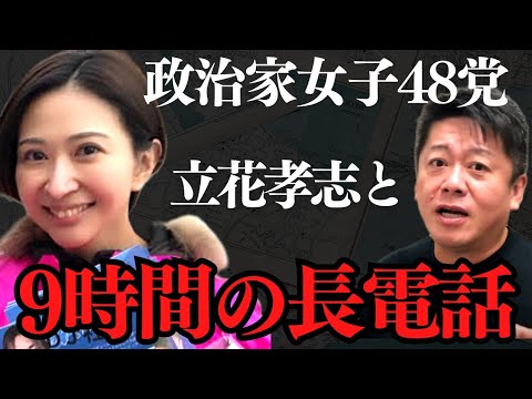 政治家女子48党が内部分裂 実は●●かもしれません…政党を立てた意味について立花孝志と9時間の長電話【 政治家女子48 立花孝志 大津 line暴露 党首 ホリエモン 】