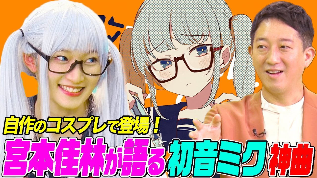 宮本佳林が自作コスプレで登場！初音ミクのボカロ神曲をサバンナ高橋に熱弁！「シンデレラ」「パラジクロロベンゼン×アンチクロロベンゼン」「ニコニコ超パーティー」のスゴさとは？【今日はとことんボカローぜ！】