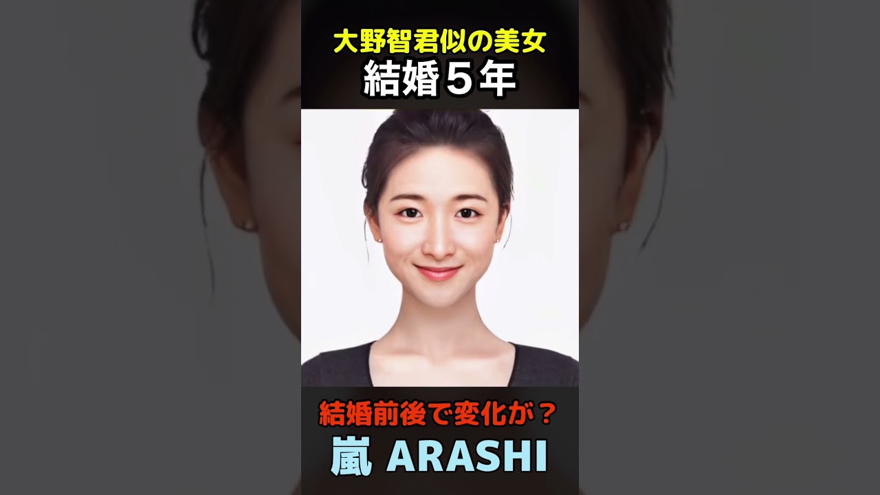 【変化】えっ？嵐大野智君似の美女が結婚前後でこんなに変わるの？#ARASHI#shorts