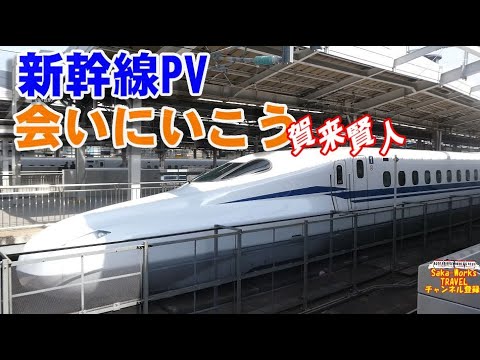 【鉄道PV】会いにいこう! 賀来賢人2023