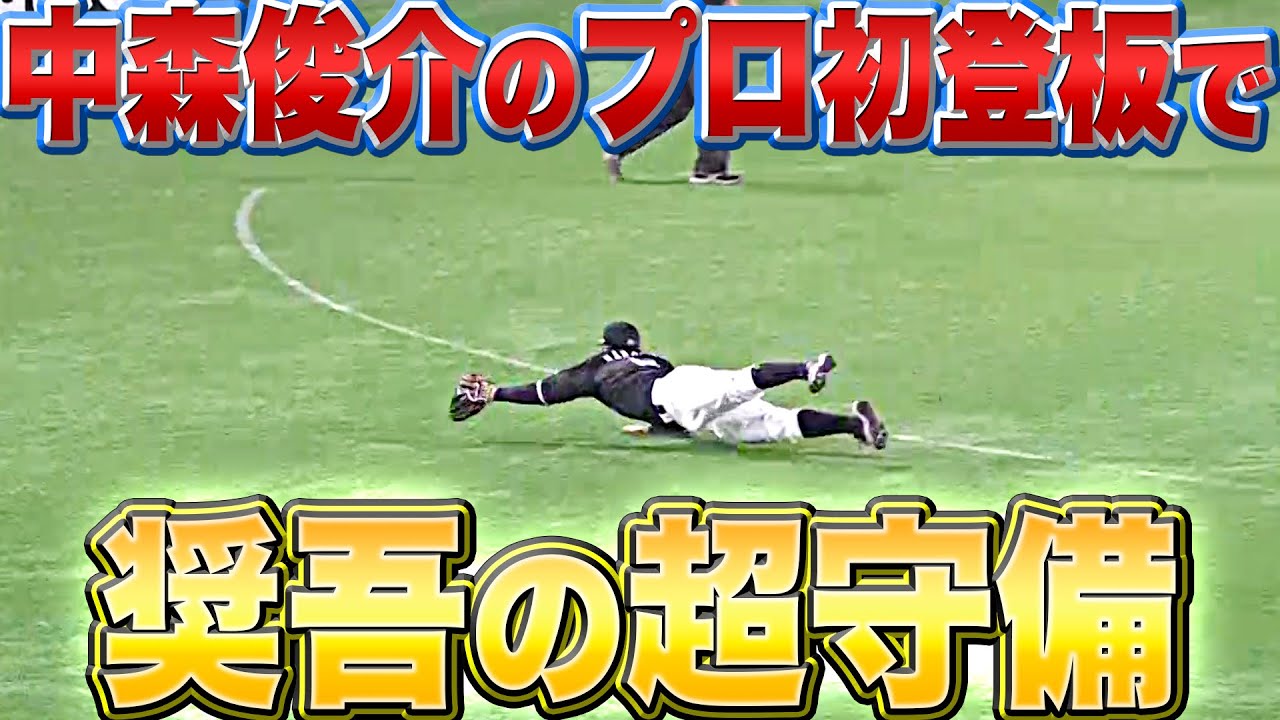 【スーパープレー】中村奨吾『“中森のプロ初登板”を盛り立てる好守備』