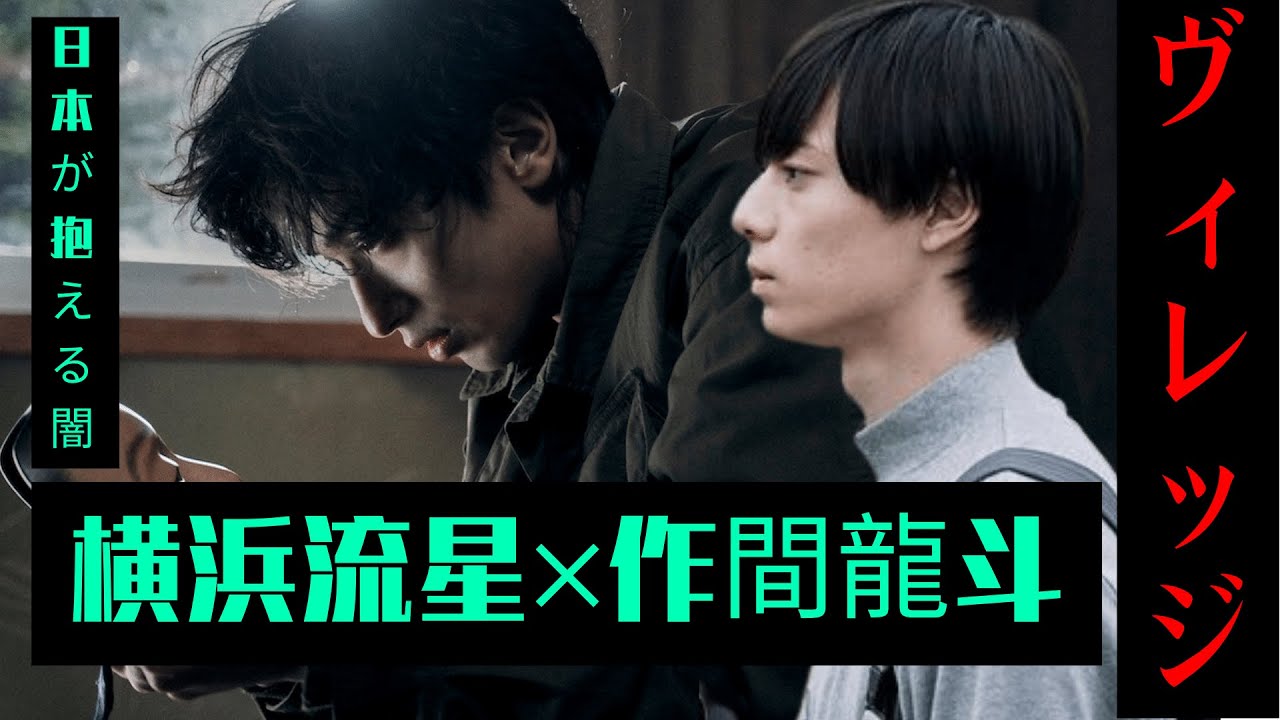 主演･横浜流星×作間龍斗「ヴィレッジ」4月21日スタート、現代日本が抱える闇をあぶり出す... 2023年度上半期公開作のあらすじ、キャスト、見どころ