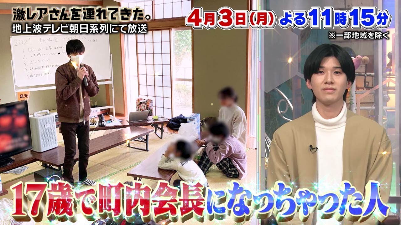 【激レアさんを連れてきた。】2023年4月3日（月）放送