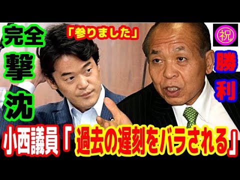 過去のブーメラン遅刻を鈴木議員にバラされ、撃沈する小西洋之議員