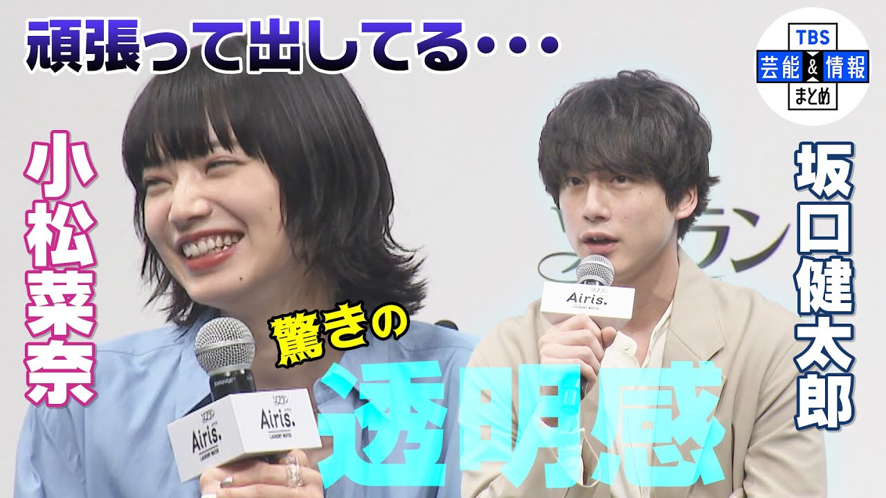 【小松菜奈】 “私は頑張って出してる” 坂口健太郎の透明感を大絶賛