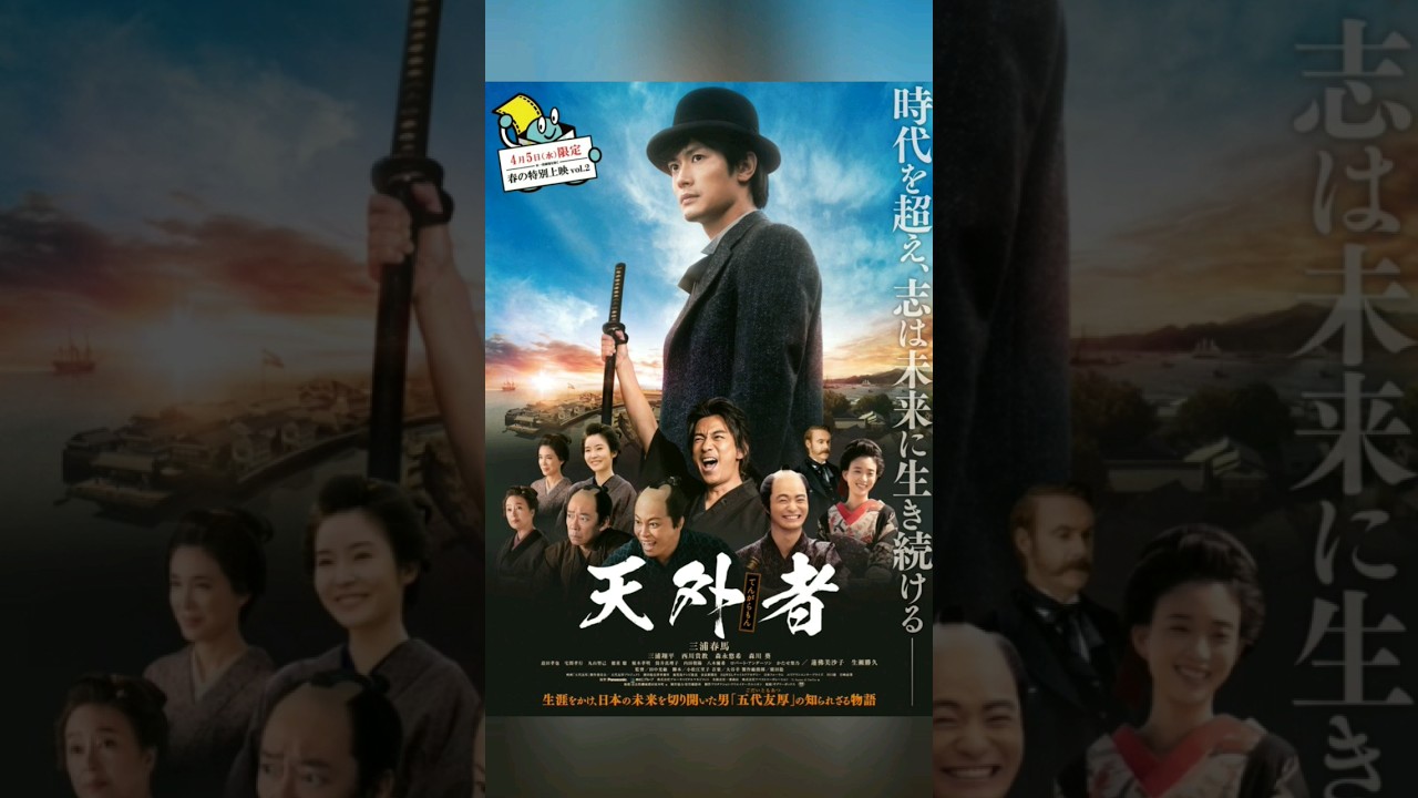 〖三浦春馬〗’23.4.5㈬春馬くんのお誕生日のみ限定公開♪全国277館にて〝春の特別上映vol.2〟開催！大阪の “イ･ビョンホン” こと吉村知事(出演)も朗報でしょう…映画『天外者』五代友厚さま♡