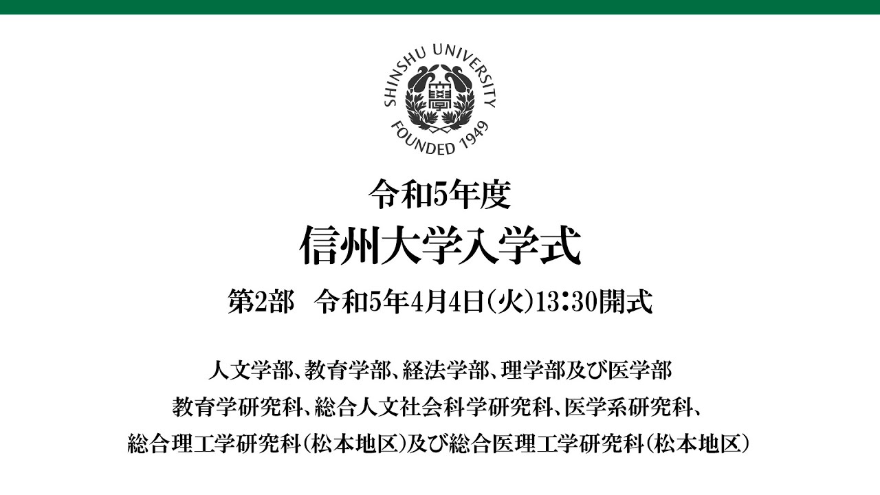 令和5年度信州大学入学式（第2部）