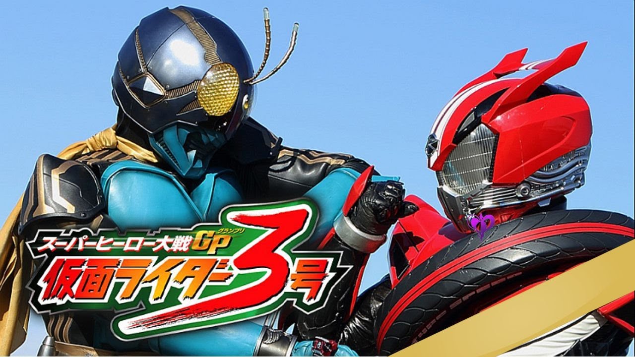 及川光博 スーパーヒーロー大戦GP 仮面ライダー3号の舞台裏