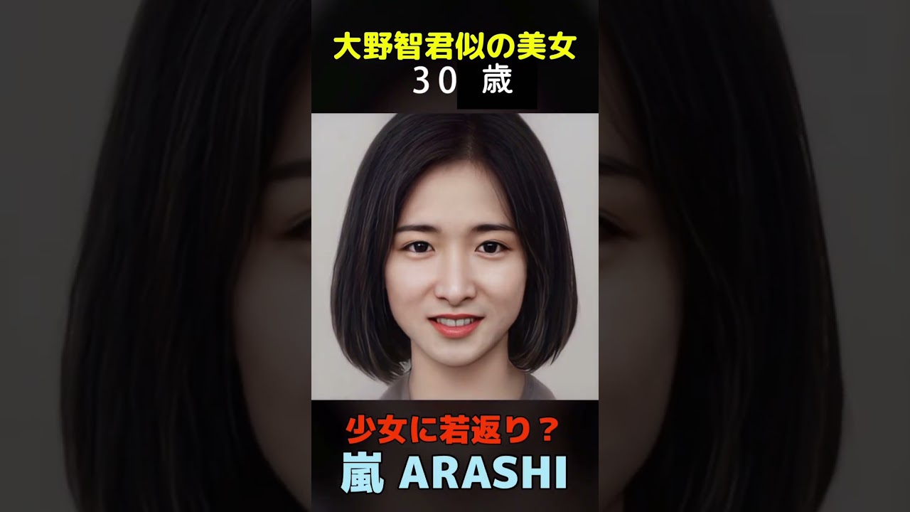 【変化】えっ？嵐ARASHI 大野智君似の美女が少女に若返り？#shorts