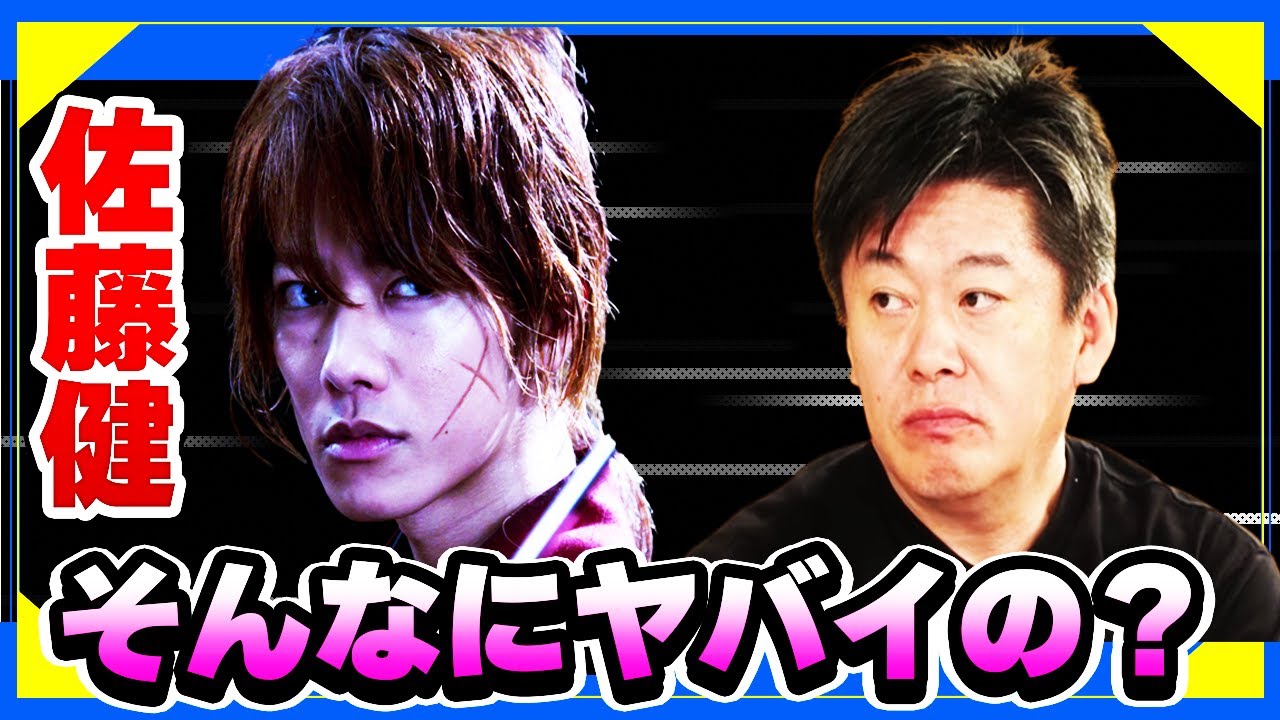 【堀江貴文 ホリエモン】佐藤健の魅力は⁉First Love【ファーストラブ初恋】【るろうに剣心】【Netflix】