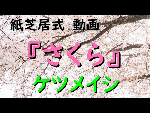 さくら／ケツメイシ【歌詞付き】Japan Sakura Cherry Blossom