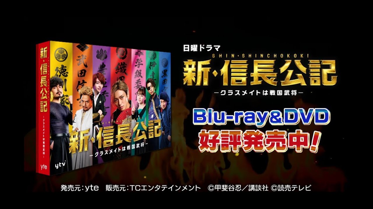 【新・信長公記】Blu-ray&DVD 発売中！