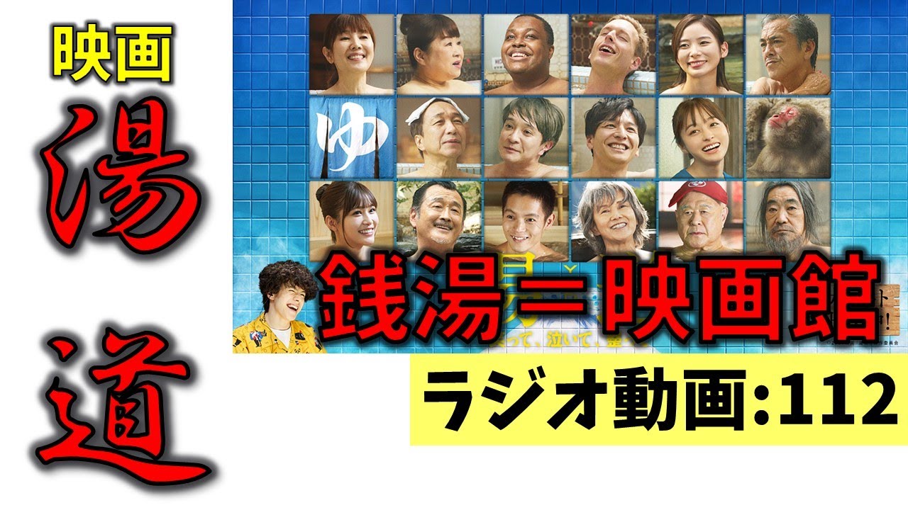 【ラジオ】112：銭湯は映画館と同じ　映画「湯道」【ながら推奨】