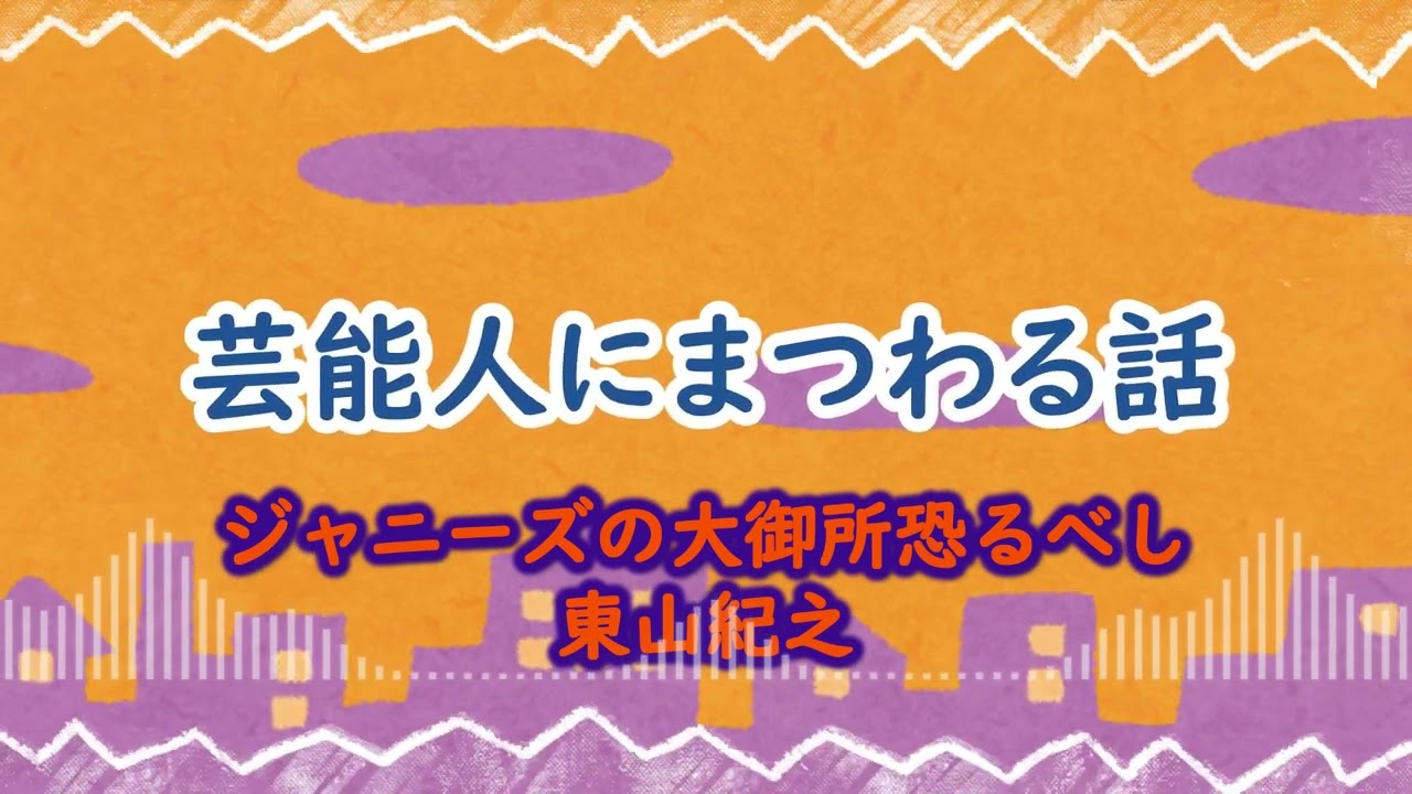【芸能人にまつわる話】ジャニーズの大御所恐るべし東山紀之／宮川大輔【作業用】【BGM】