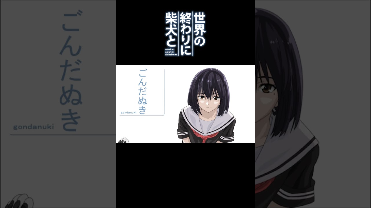 泥で汚れてタヌキに間違えられる柴犬 #shorts 【世界の終わりに柴犬と切り抜き / アニメ / 漫画】