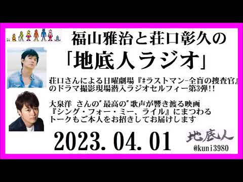 福山雅治と荘口彰久の｢地底人ラジオ｣  2023.04.01