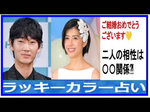 綾野剛さん＆佐久間由衣さん結婚おめでとうございます！二人の相性は〇〇関係⁈