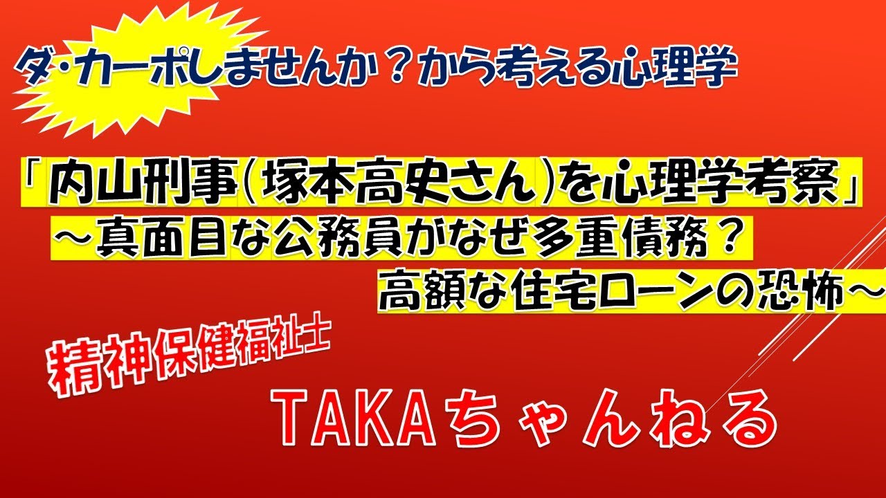 【内山刑事（塚本高史さん）を心理学考察】～真面目な公務員がなぜ多重債務？高額な住宅ローンの恐怖～