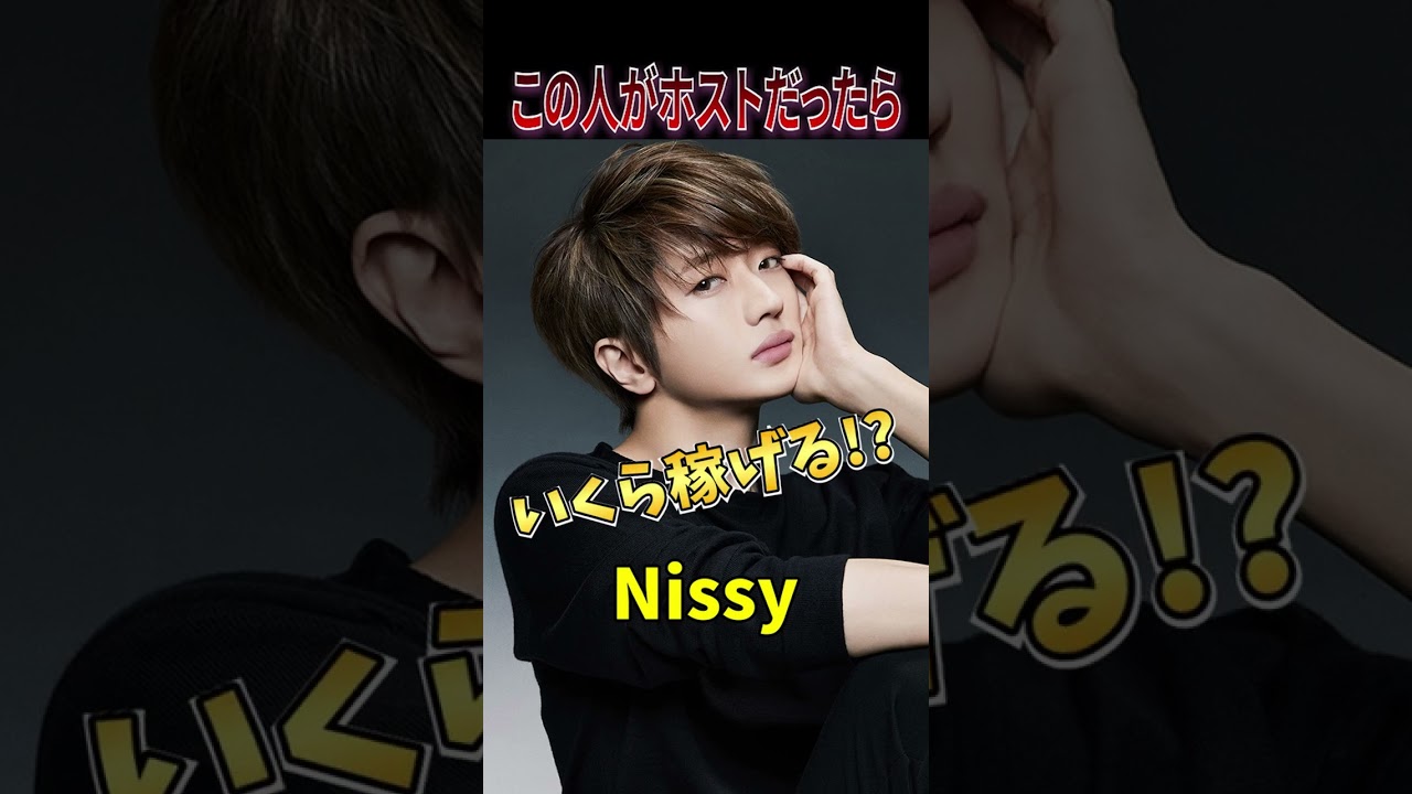 Nissy「西島隆弘」がホストだったら？