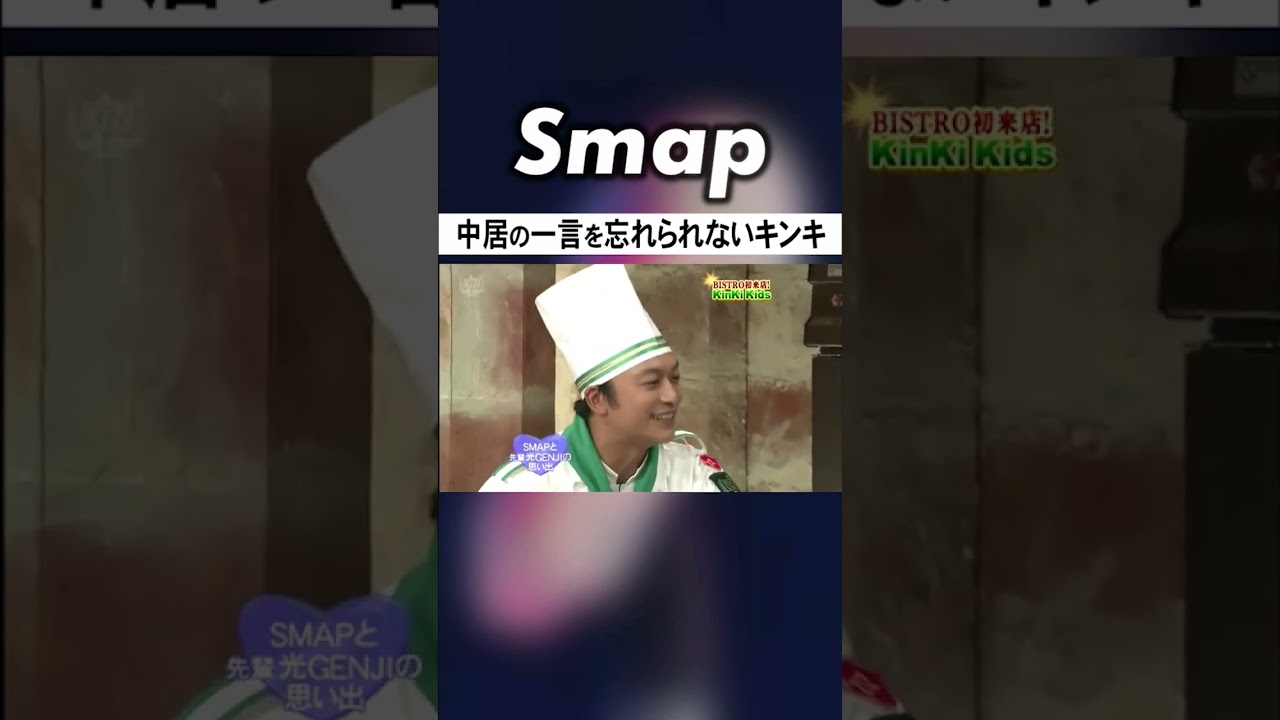 駆け出しのKinKi Kidsに向け中居がファンに… #SMAP #KinKiKids #堂本光一 #堂本剛 #中居正広 #Shorts