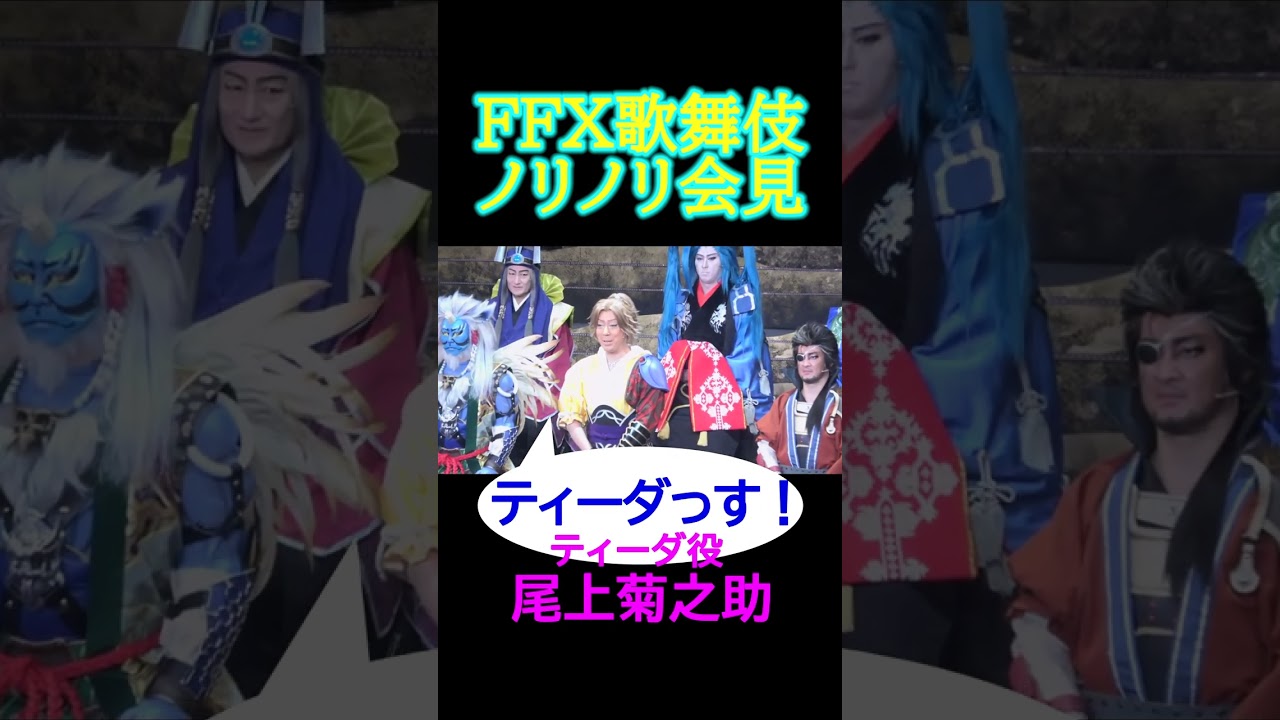 尾上菊之助、尾上松也らがＦＦＸキャラをリアルに再現「絶対面白いよ」と猛アピール #shorts