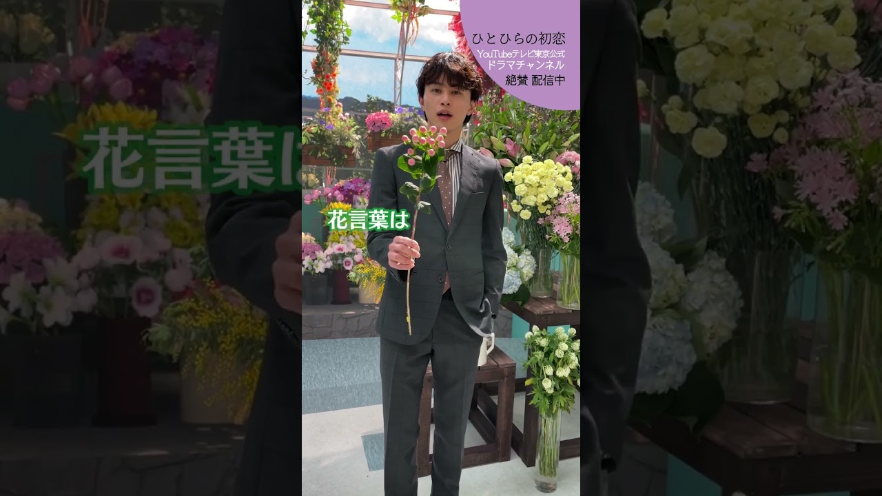 【#ひとひらの初恋】つらいことがあったあなたにこの花を│テレビ東京公式ドラマチャンネルで配信中│#草川拓弥 #超特急 #石井杏奈 #竹財輝之助 #Shorts