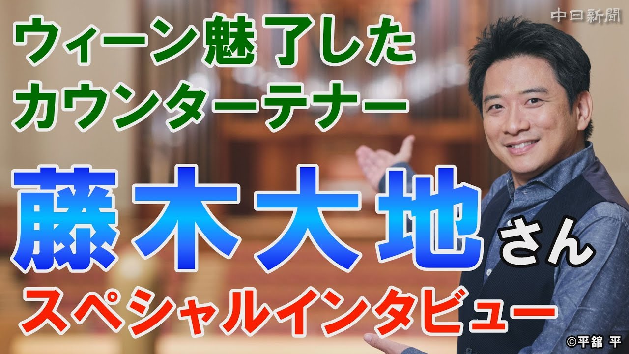 ウィーンを魅了したカウンターテナー　藤木大地さんスペシャルインタビュー