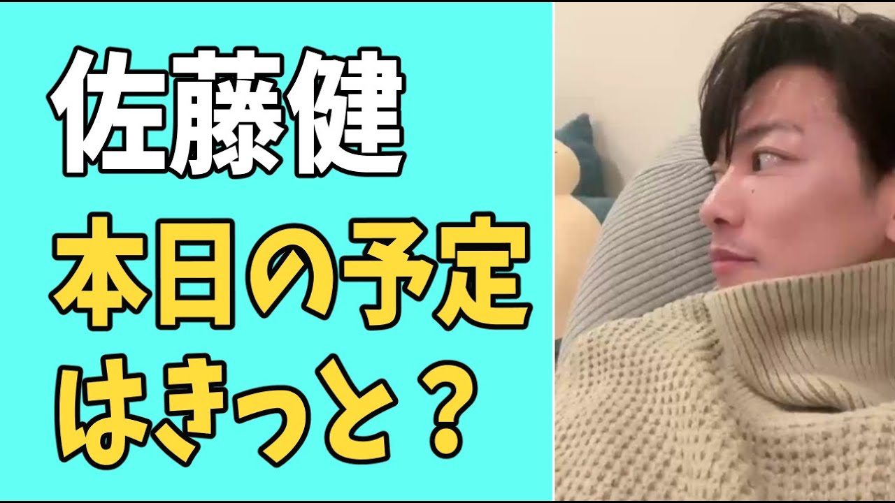 佐藤健　本日の予定はきっと？