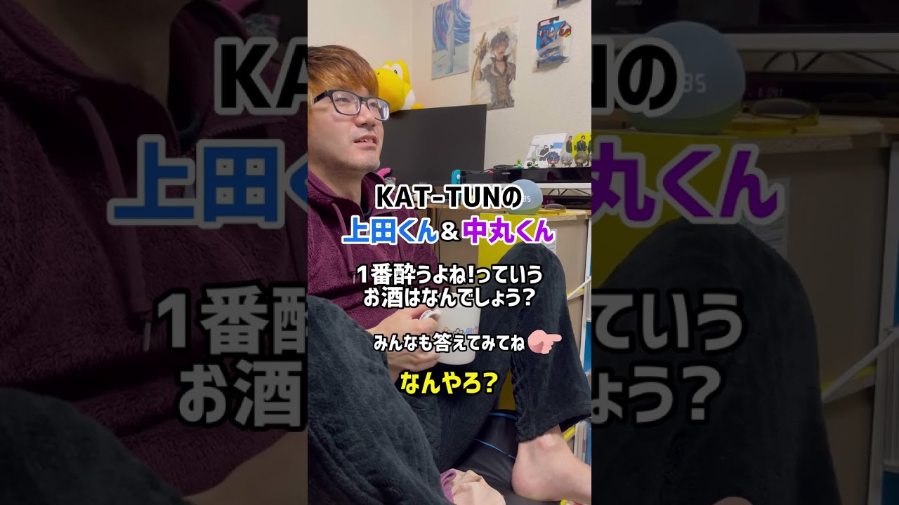 KAT-TUN上田くんと中丸くんが1番酔うと思うお酒とは何でしょう？