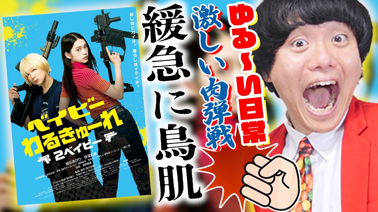 【ベイビーわるきゅーれ２ベイビー】ネタバレなし感想！Mr.緩急阪元裕吾監督の最強アクション映画！伊澤彩織＆髙石あかり殺し屋ほのぼのライフ！【シネマンション】