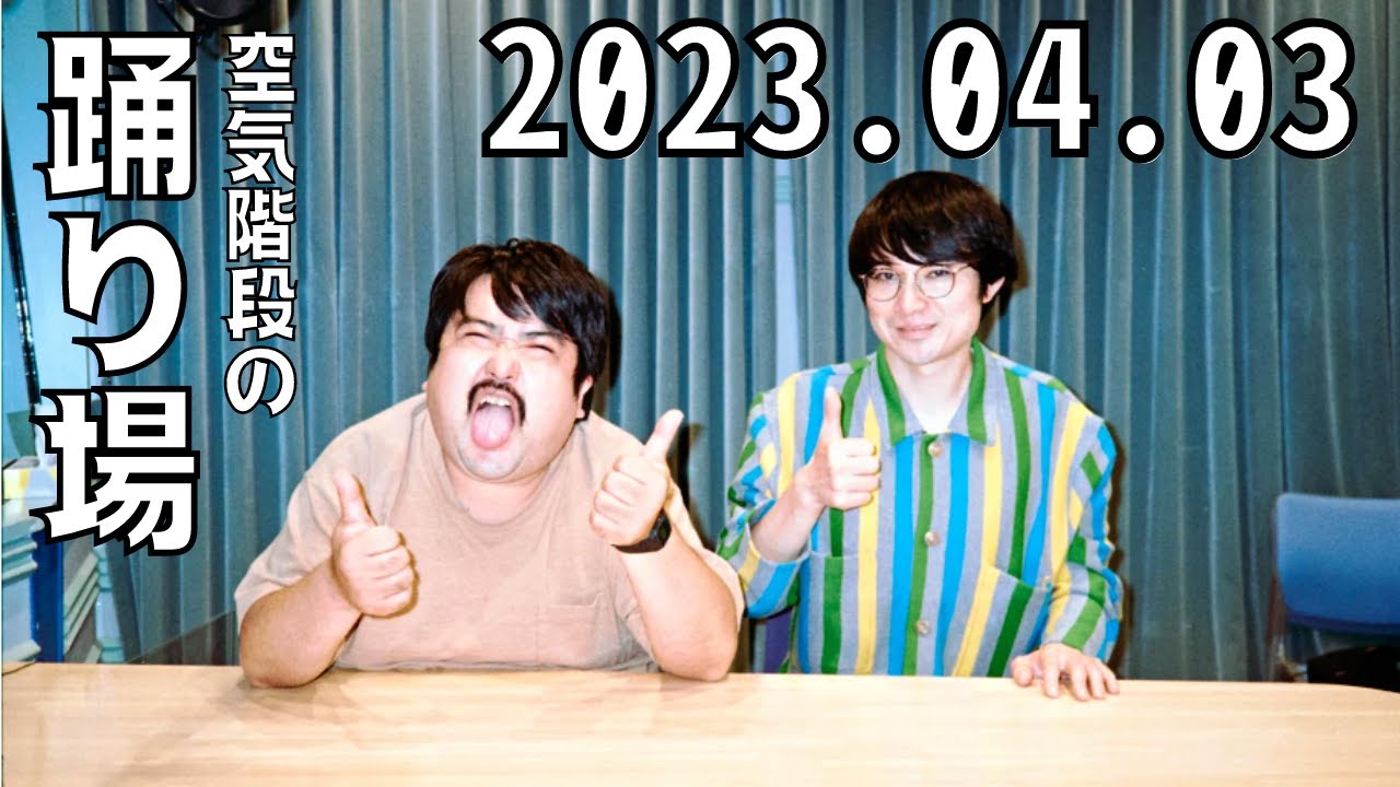 空気階段の踊り場 2023.04.03