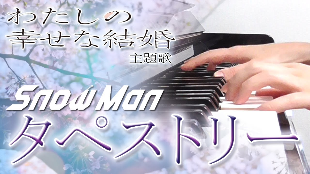 タペストリー：Snow Man（映画「わたしの幸せな結婚」主題歌）【ピアノ・ソロ】フルバージョン