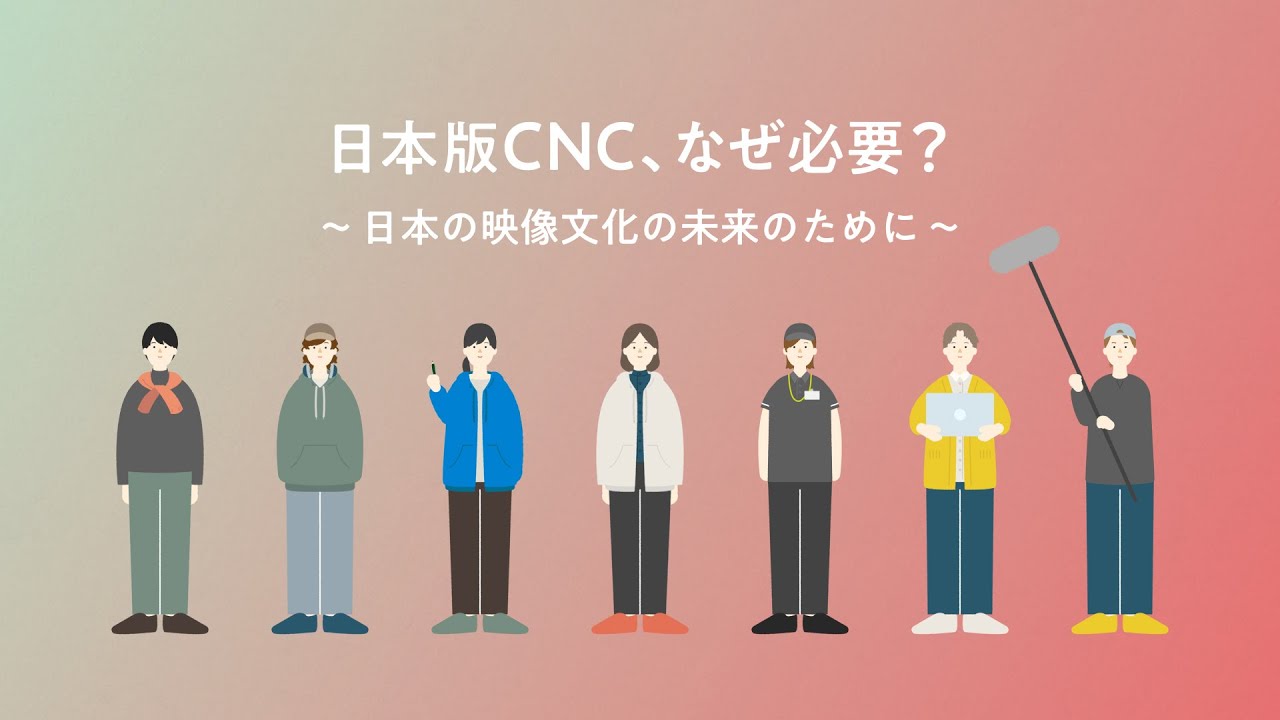 「日本版CNC、なぜ必要？」説明動画