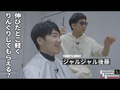 切ったかどうか分かりにくいなんでもない髪型ですね【BKB美容室～ジャルジャル後藤様来店～】