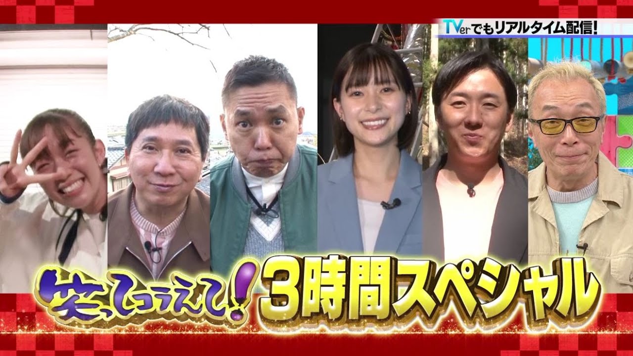 笑ってコラえて！春の超豪華ロケ祭り！3時間SP
