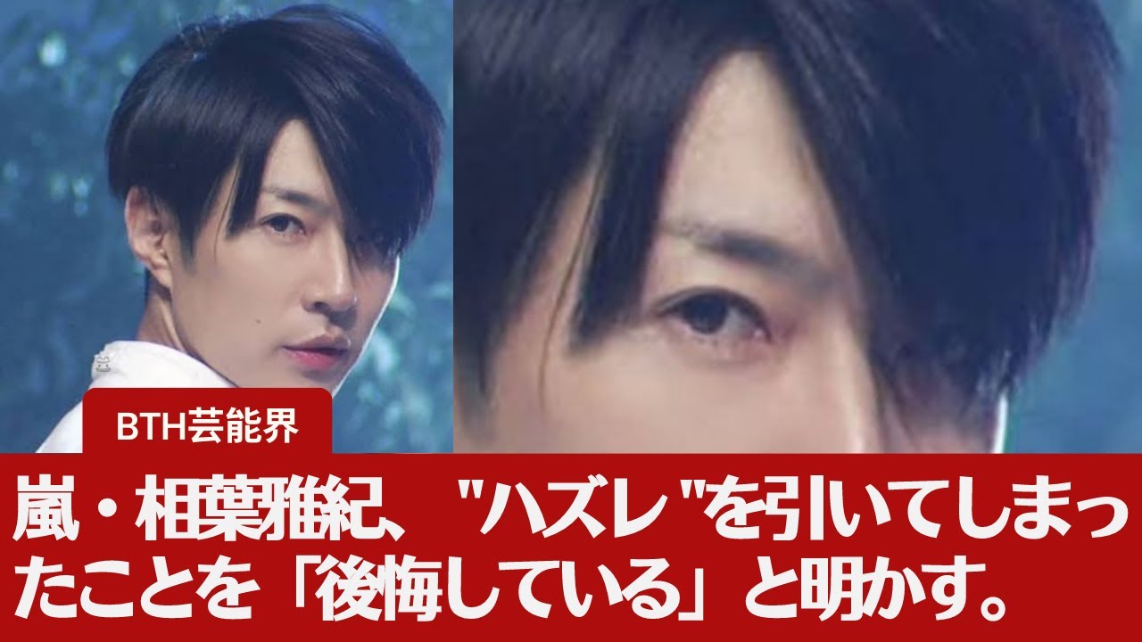 【相葉雅紀  】嵐・相葉雅紀、 "ハズレ "を引いてしまったことを「後悔している」と明かす。