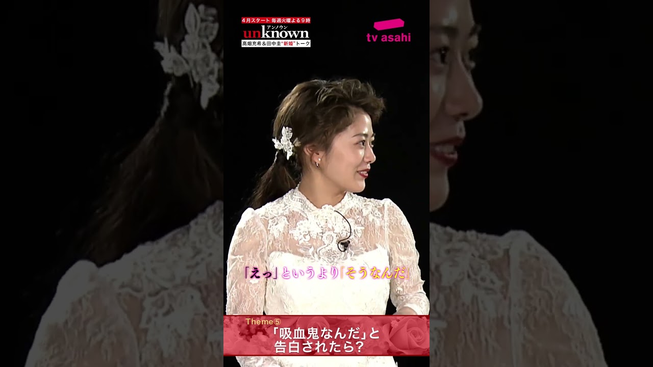 #高畑充希×#田中圭 #unknown 新婚トーク第5弾前編！～もしも恋人や友達に「吸血鬼なんだ！」と告白されたら？ #Shorts