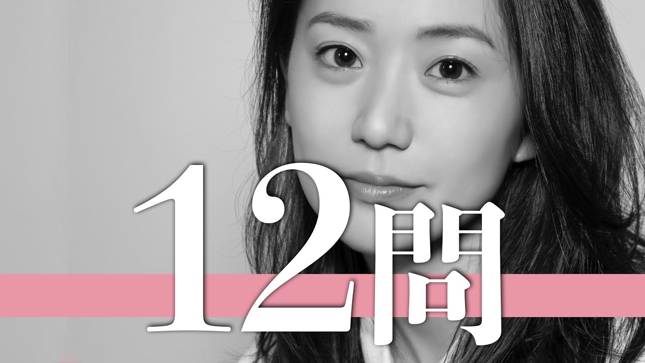 大島優子/12問クイズ【AKB48/林遣都/前田敦子/島崎遥香/高橋みなみ/柏木由紀/小嶋陽菜/篠田麻里子/渡辺麻友/板野友美/指原莉乃/峯岸みなみ/横山由依/秋元才加/宮澤佐江/山本彩/松井珠理奈】