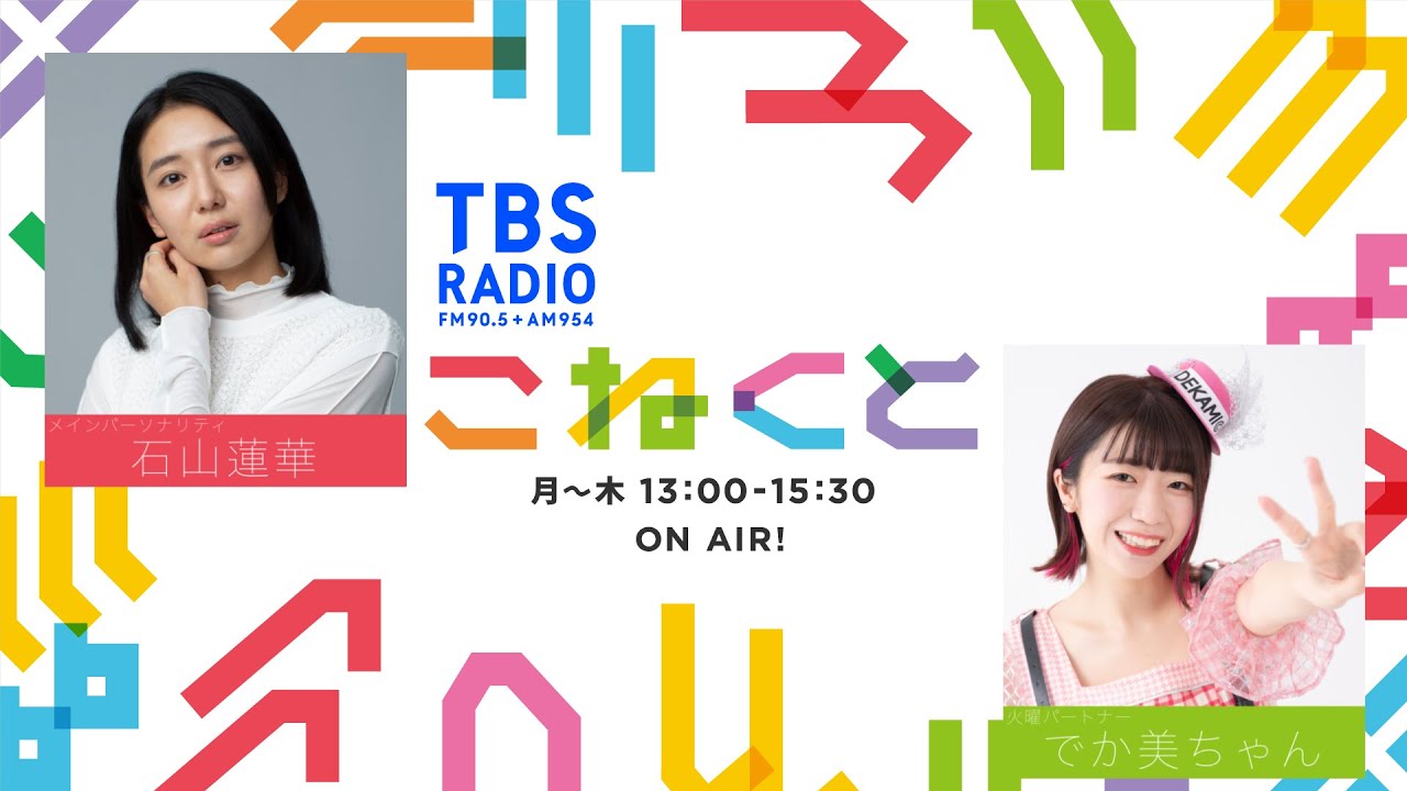 石山蓮華×でか美ちゃん_「初めて髪の毛を褒められました！」新番組『こねくと』1週目配信